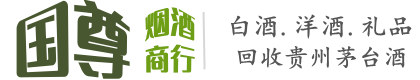 化隆县国尊烟酒商行