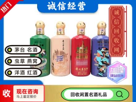 化隆县回收茅台酒四国系列